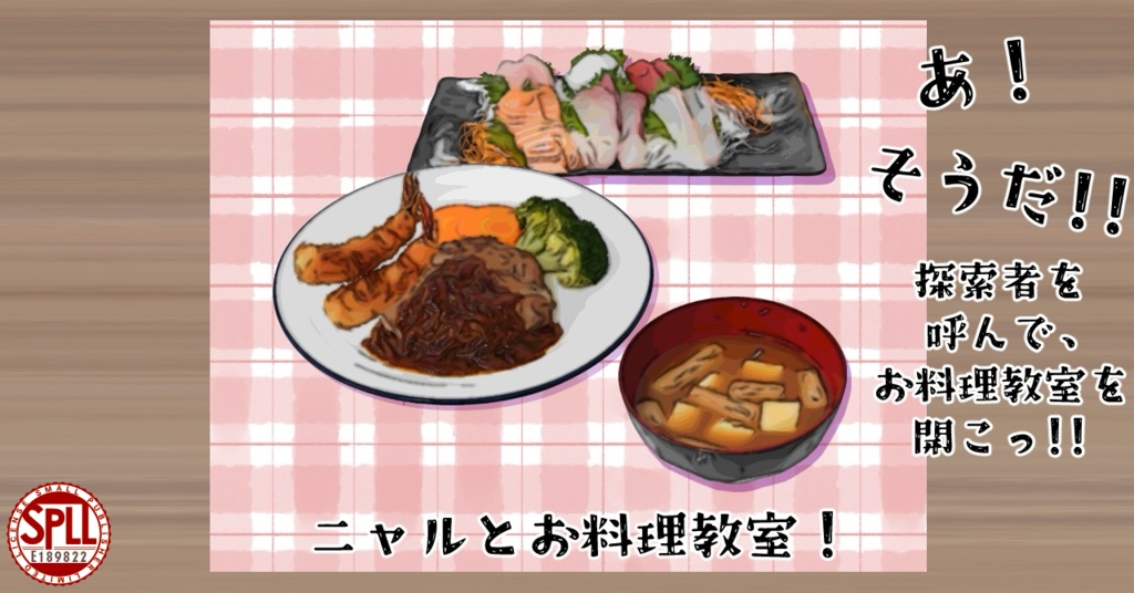 【CoC6】ニャルとお料理教室!SPLL:E189822