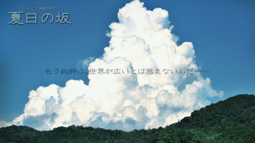 【CoC6】夏日の坂