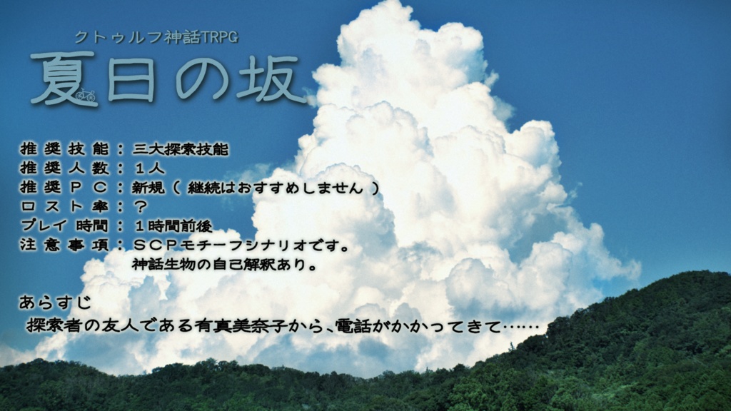 【CoC6】夏日の坂