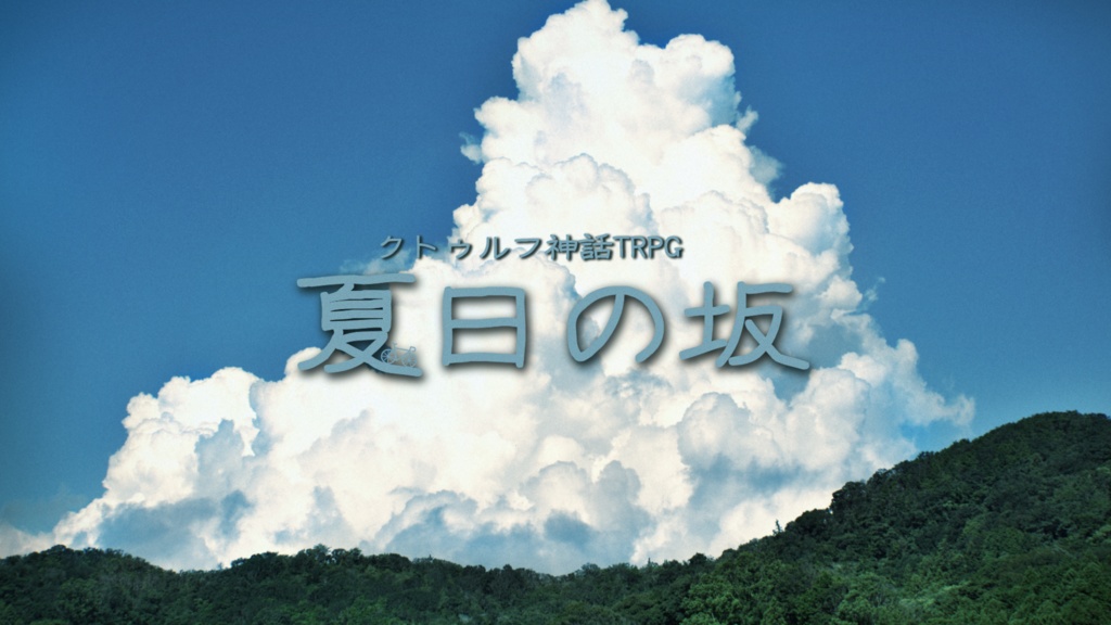 【CoC6】夏日の坂