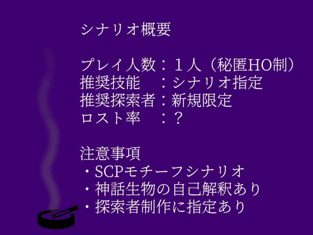 【CoC6】人生と吸い殻に終末を