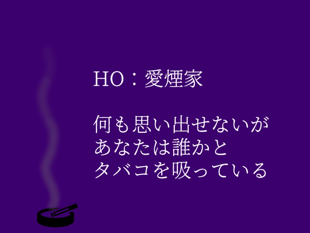 【CoC6】人生と吸い殻に終末を