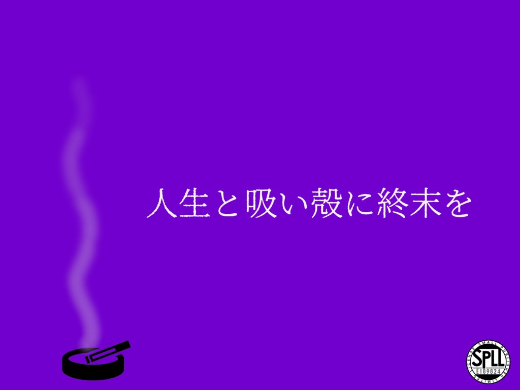 【CoC6】人生と吸い殻に終末をSPLL:E189824