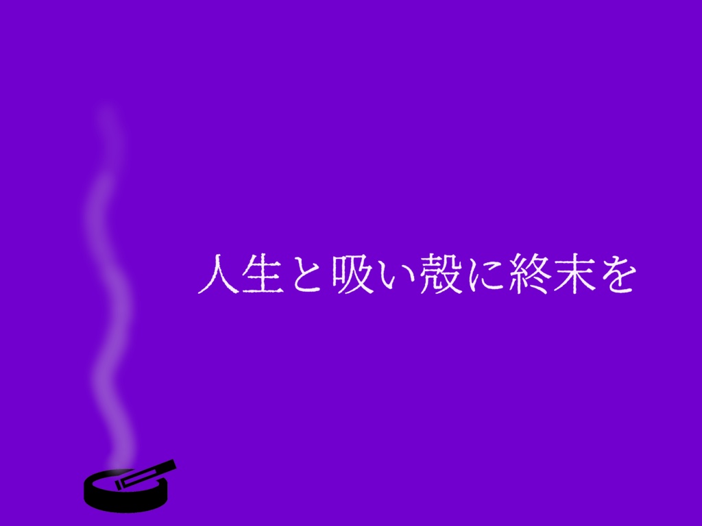 【CoC6】人生と吸い殻に終末を