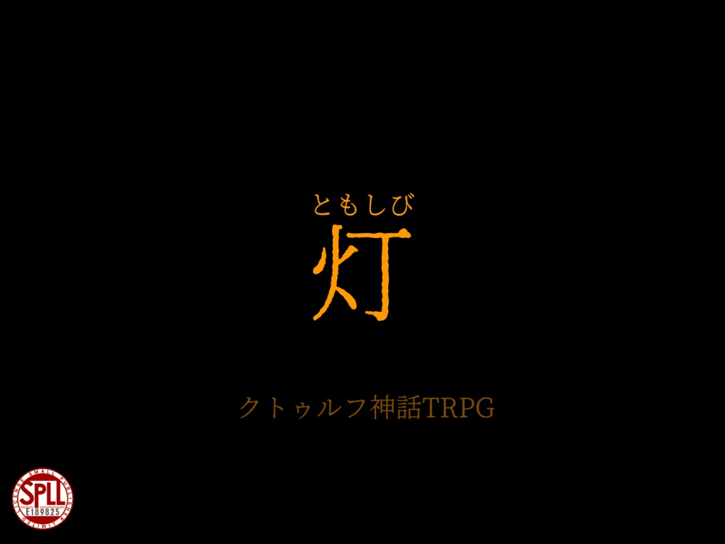 【CoC6】灯SPLL:E189825