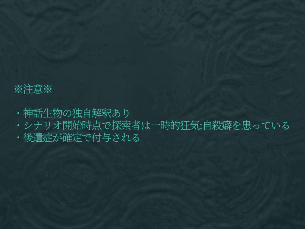 【CoC6】沈鬱な湖