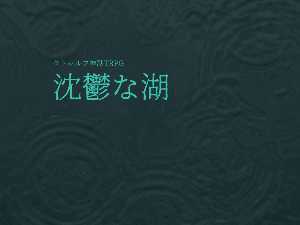 【CoC6】沈鬱な湖