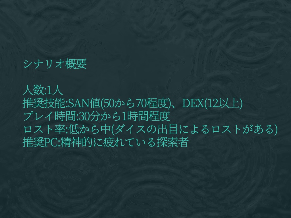 【CoC6】沈鬱な湖