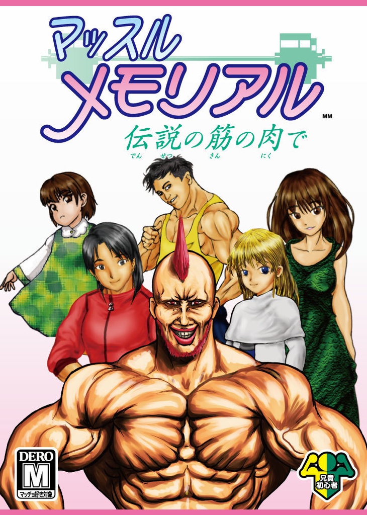 「マッスルメモリアル」限定ピクチャーレーベル盤