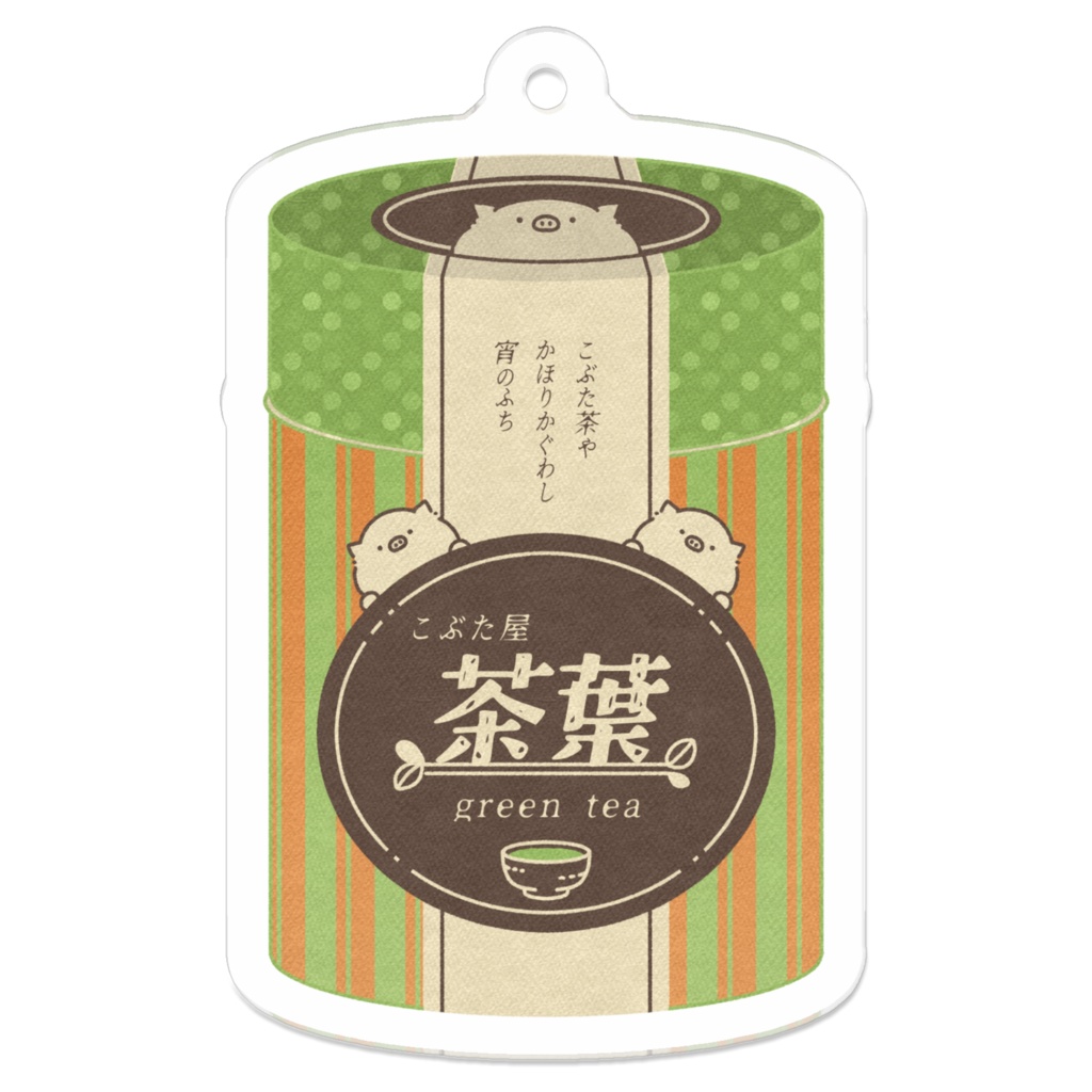 こぶたのアトリエ　アクリルキーホルダー　こぶた屋茶葉