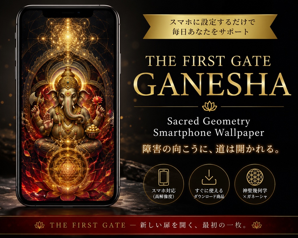 THE FIRST GATE — GANESHA｜ガネーシャ×神聖幾何学 スマホ壁紙