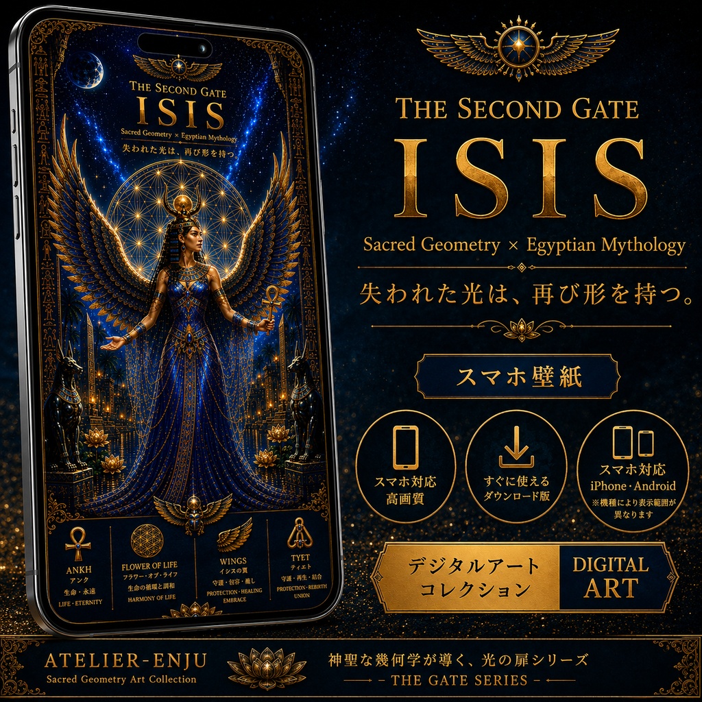 THE SECOND GATE — ISIS｜イシス×神聖幾何学 スマホ壁紙