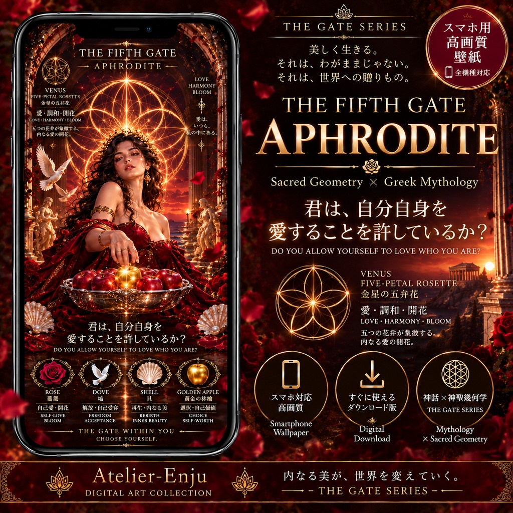 THE FIFTH GATE — APHRODITE|アフロディーテ×神聖幾何学 スマホ壁紙