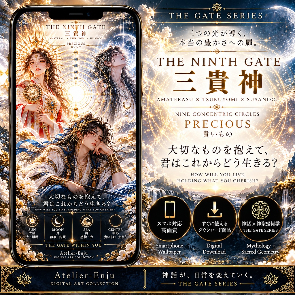 THE NINTH GATE — 三貴神｜アマテラス×ツクヨミ×スサノオ×神聖幾何学 スマホ壁紙