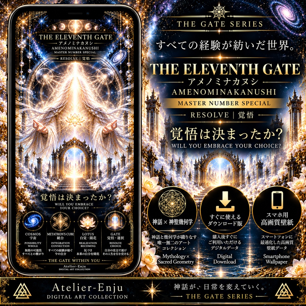 THE ELEVENTH GATE — AMENOMINAKANUSHI｜アメノミナカヌシ×メタトロンキューブ スマホ壁紙