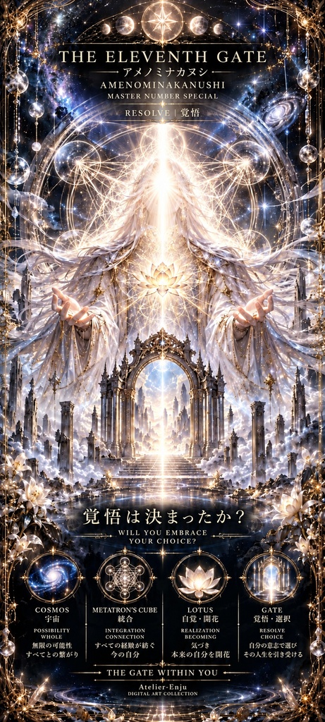 THE ELEVENTH GATE — AMENOMINAKANUSHI|アメノミナカヌシ×メタトロンキューブ スマホ壁紙