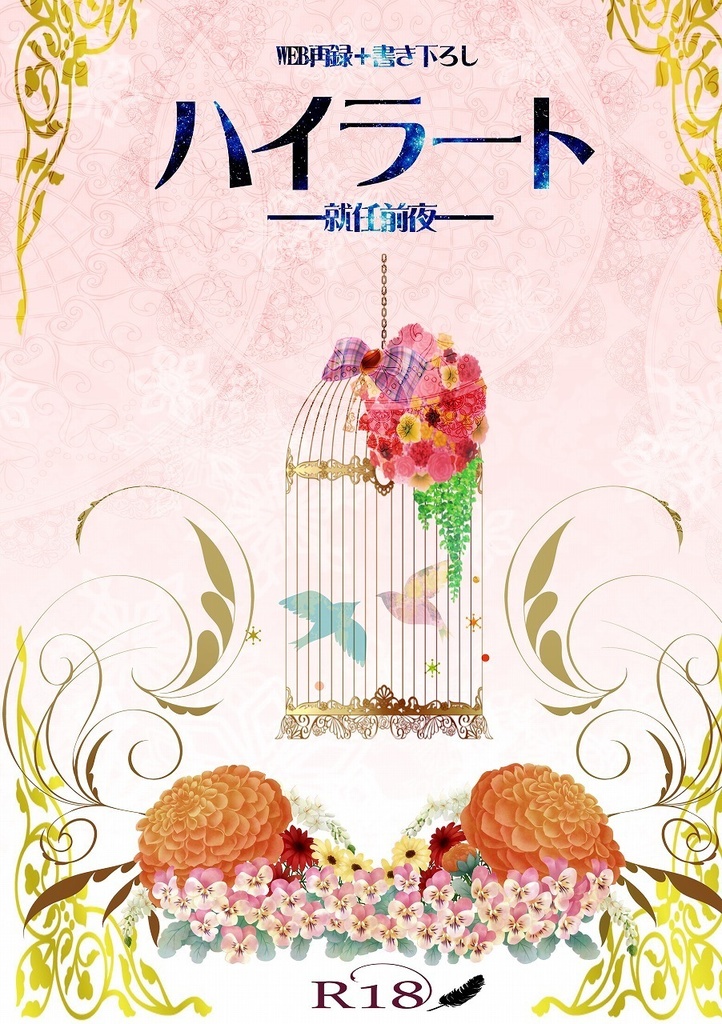 ハイラート―就任前夜―WEB再録＋書き下ろし（匿名配送）
