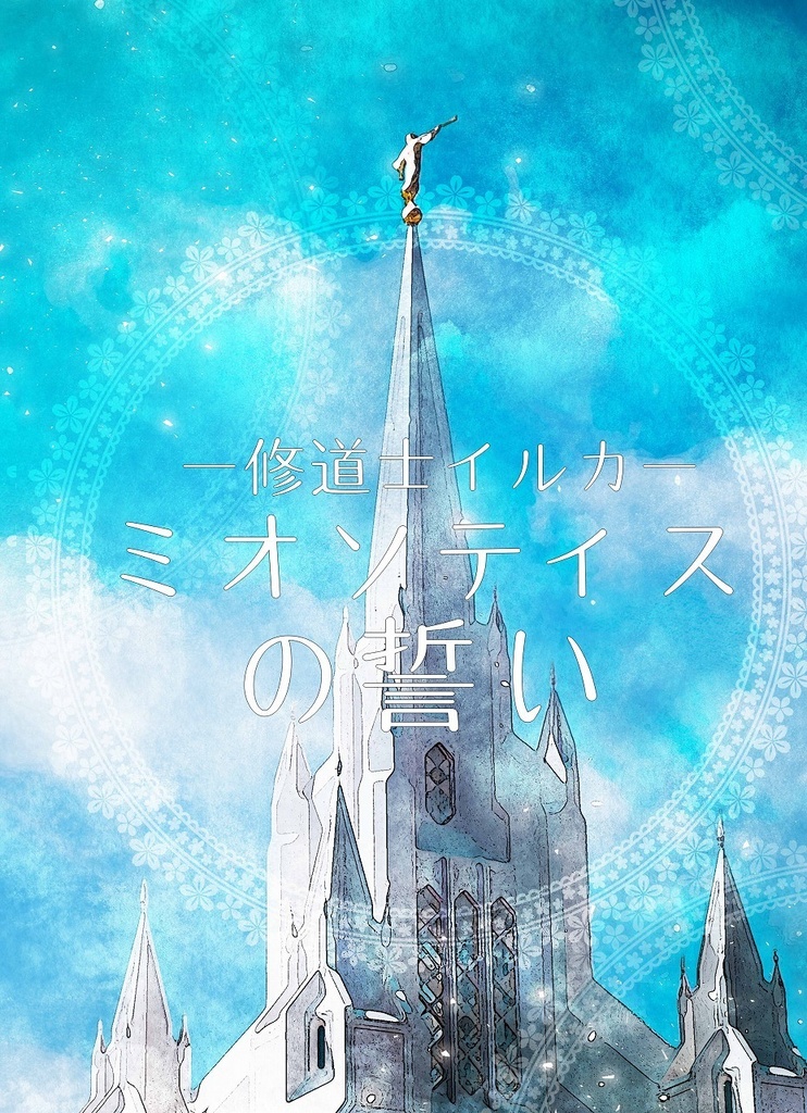 送料込み*ミオソティスの誓い(スマートレター)