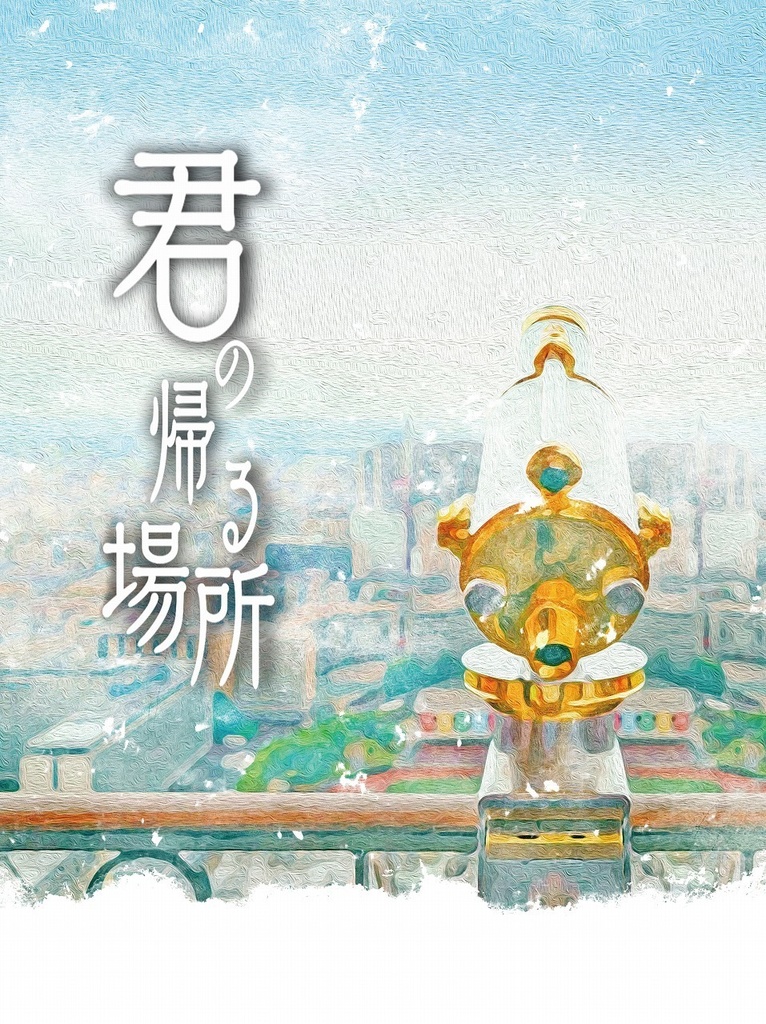 送料込み*君の帰る場所(スマートレター)