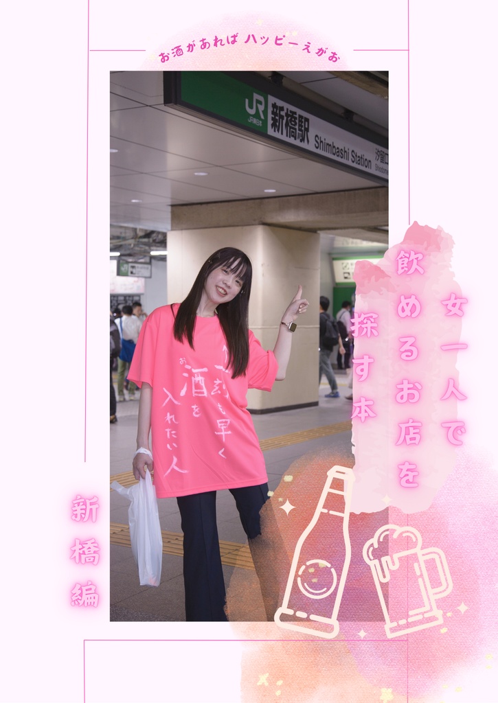 女一人で飲めるお店を探す本　新橋編