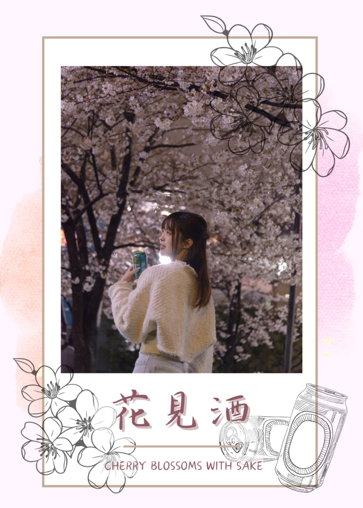花見酒
