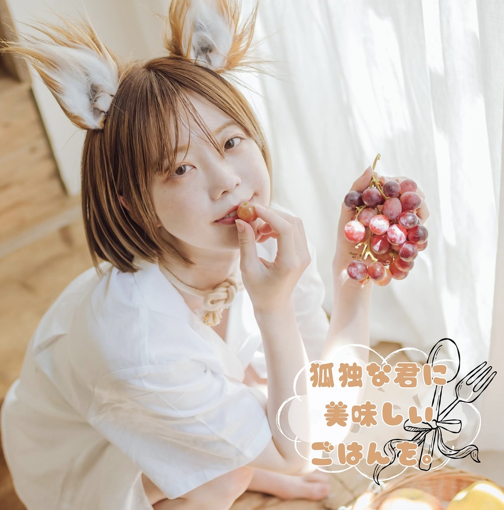 狐独な君に美味しいごはんを。