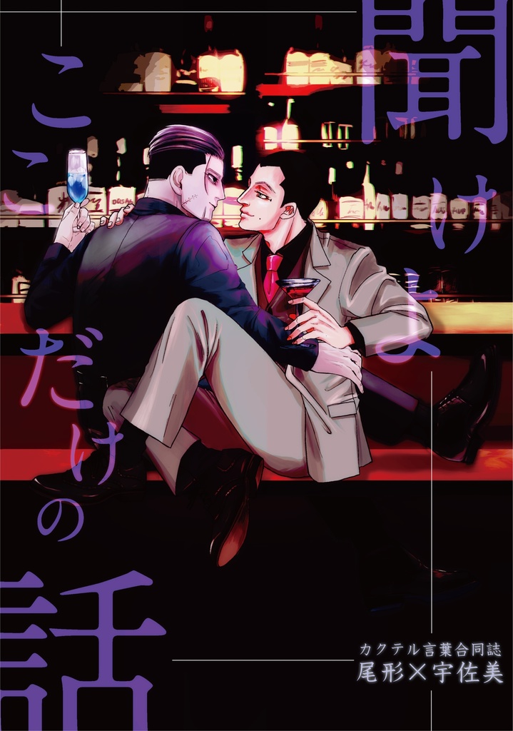 聞けよ ここだけの話