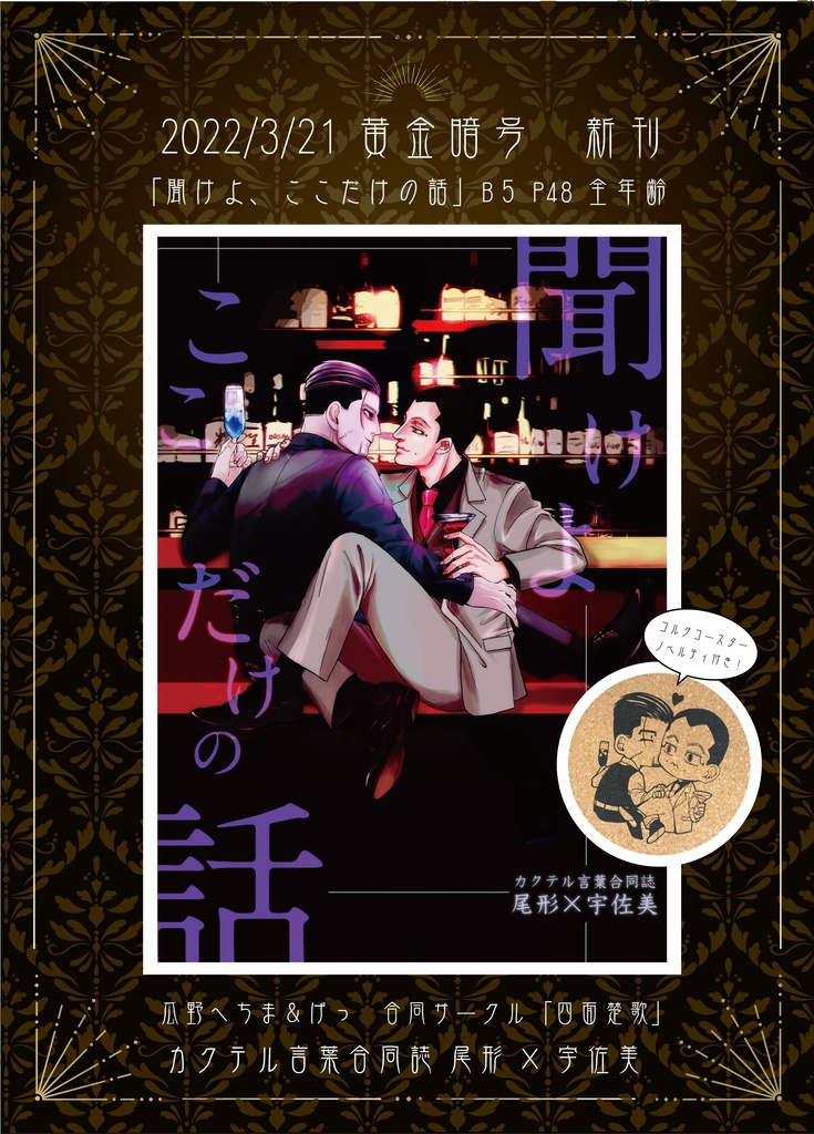 聞けよ ここだけの話