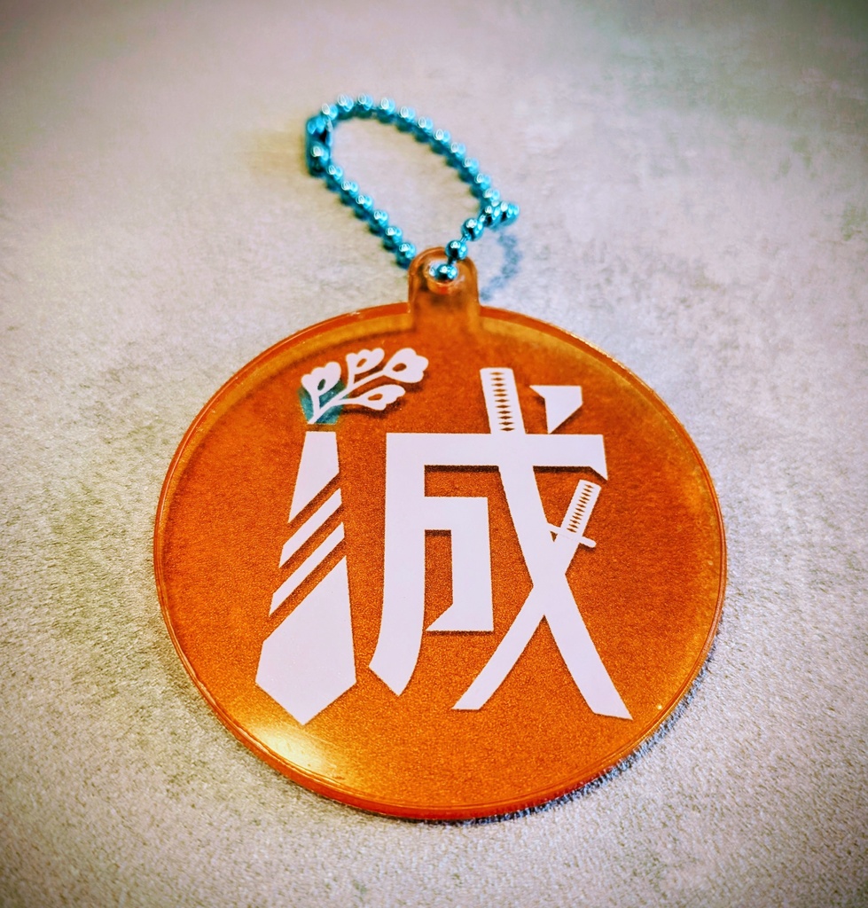 斎藤一（FGO）概念アクリルキーホルダー・シール