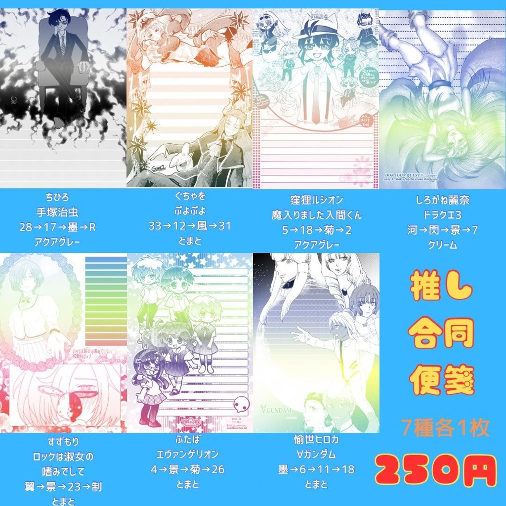 【委託】推し合同便箋詰め合わせ②