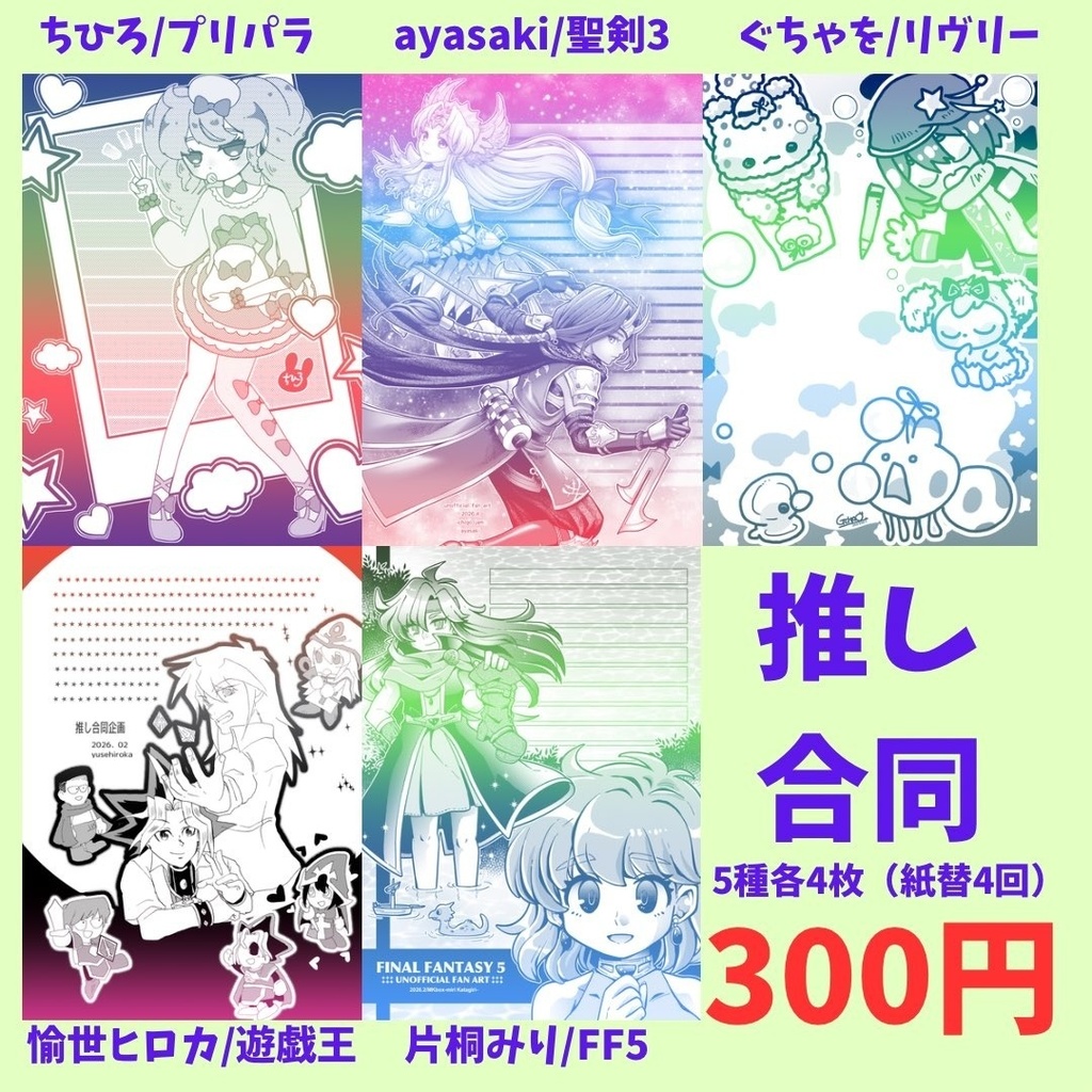 推し合同便箋詰め合わせ③