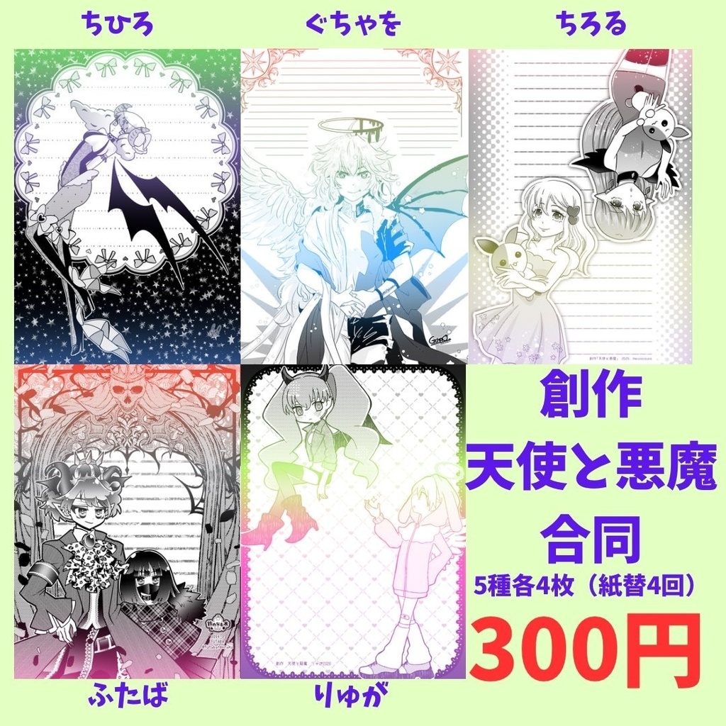 天使と悪魔創作合同便箋詰め合わせ