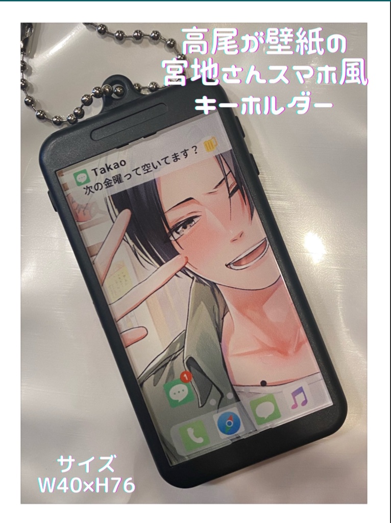 高尾が壁紙の宮地のスマホ風キーホルダー