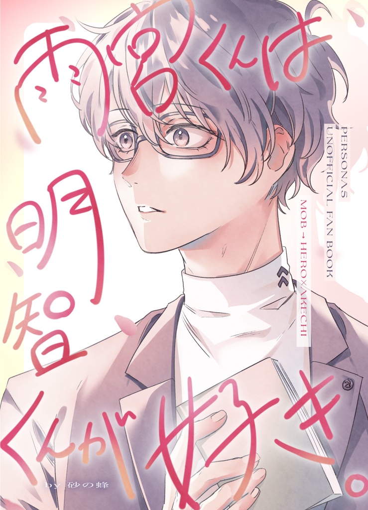 雨宮くんは明智くんが好き。