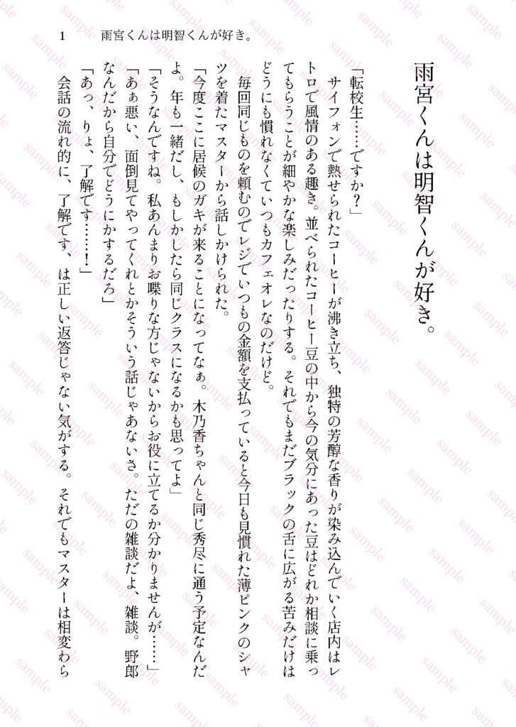 雨宮くんは明智くんが好き。