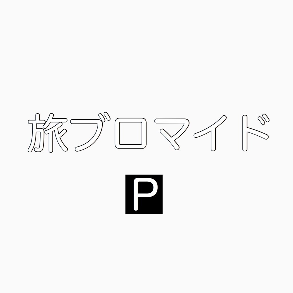 熊猫ちゃんのんびり旅ブロマイド(3種類1セット)