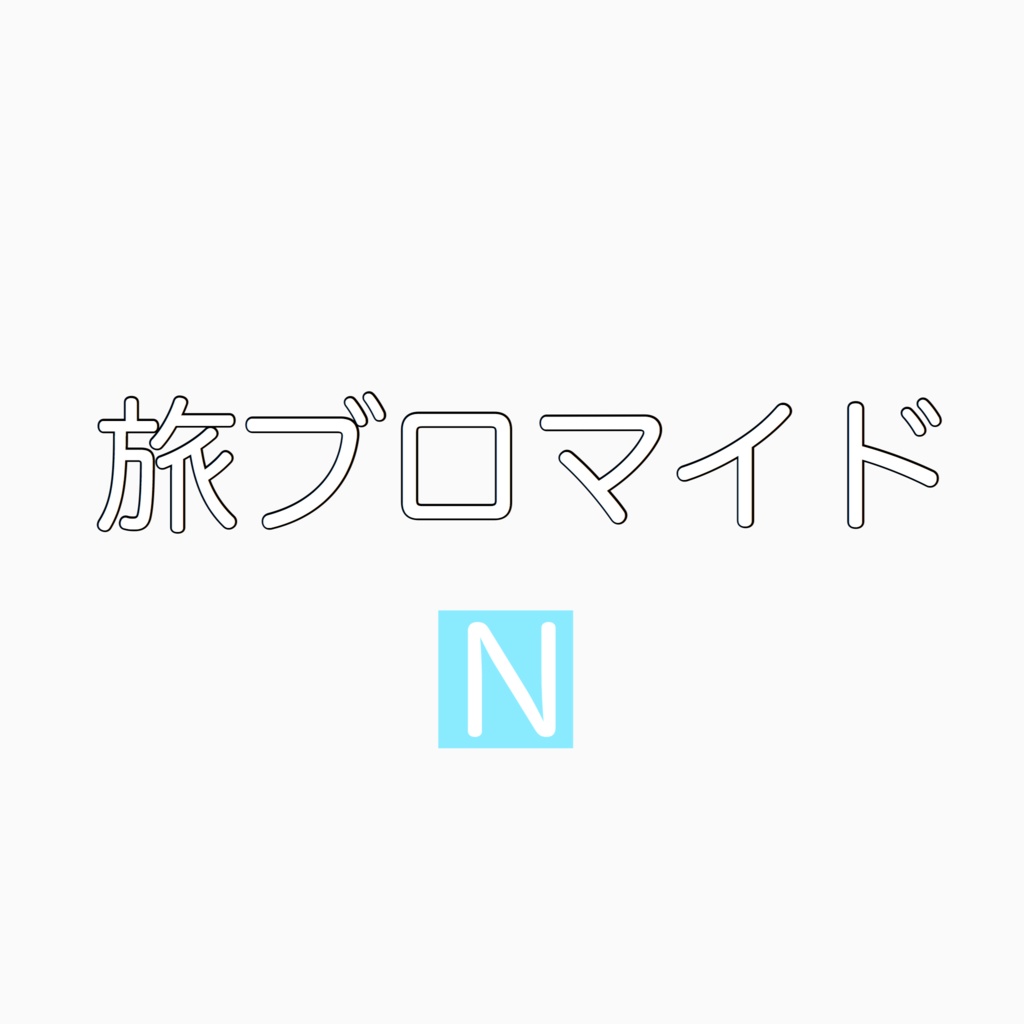 熊猫ちゃんのんびり旅ブロマイド(3種類1セット)