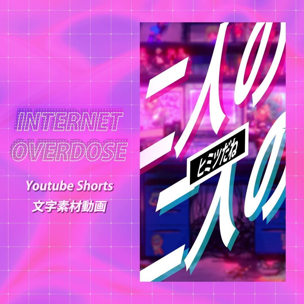 【赤羽コーラ】Internet Overdose Youtube Shorts用文字素材動画