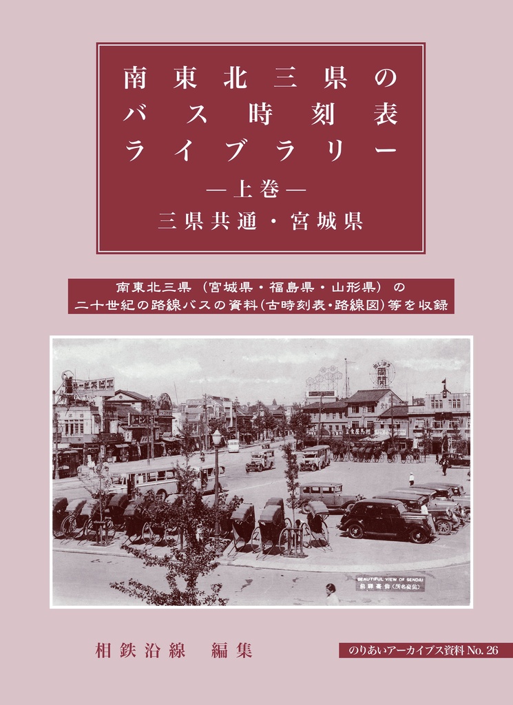 南東北三県のバス時刻表ライブラリー -上巻- 三県共通・宮城県