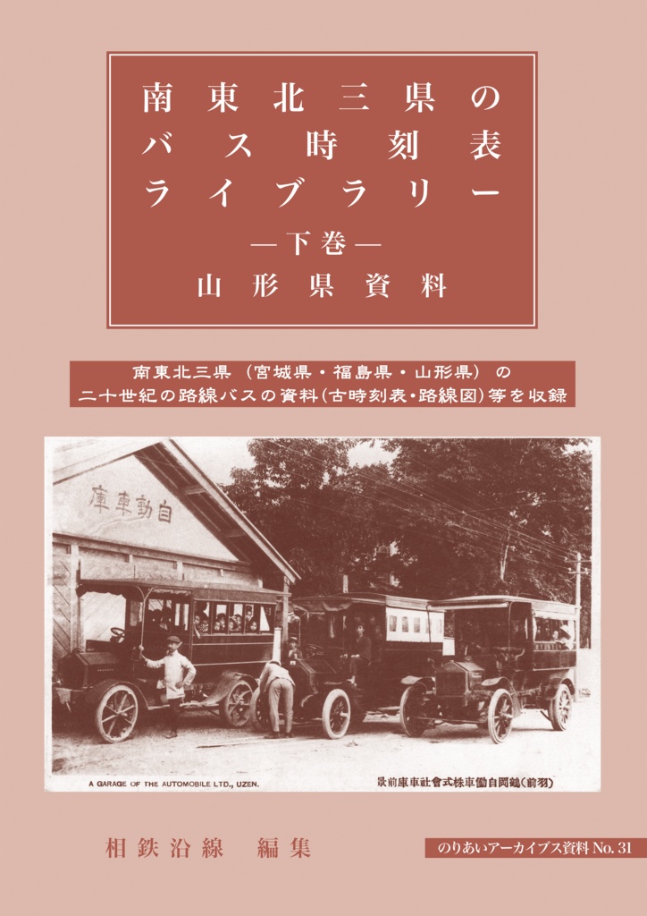 【2024-12 新刊】南東北三県のバス時刻表ライブラリー -下巻- 山形県