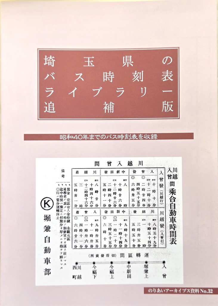 【のりあいアーカイブス 2025/8 新刊】埼玉県のバス時刻表ライブラリー 追補版