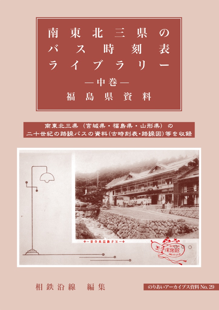 南東北三県のバス時刻表ライブラリー -中巻- 福島県
