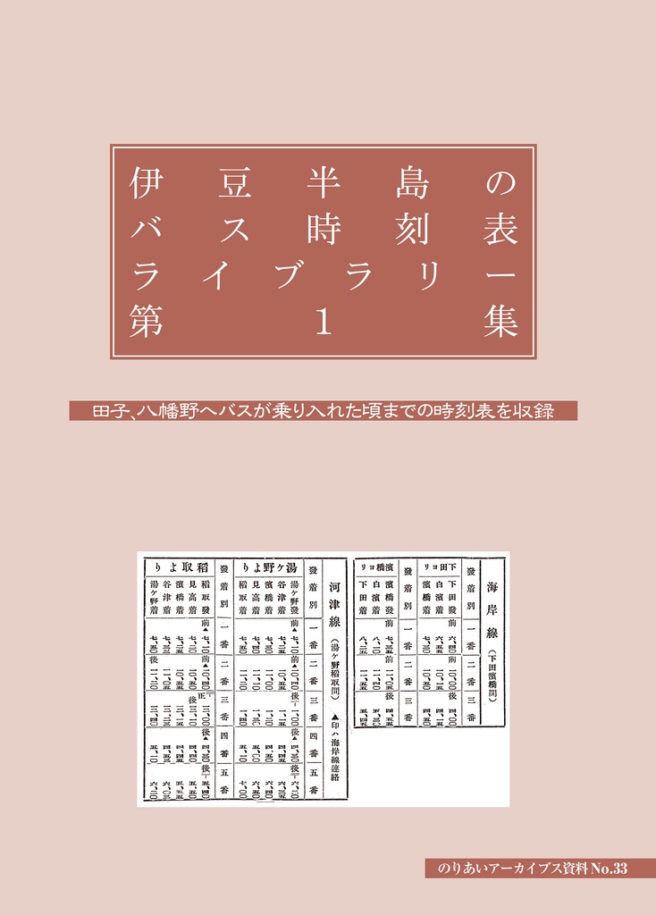 【のりあいアーカイブス 2026/8 新刊】伊豆半島のバス時刻表ライブラリー 第１集