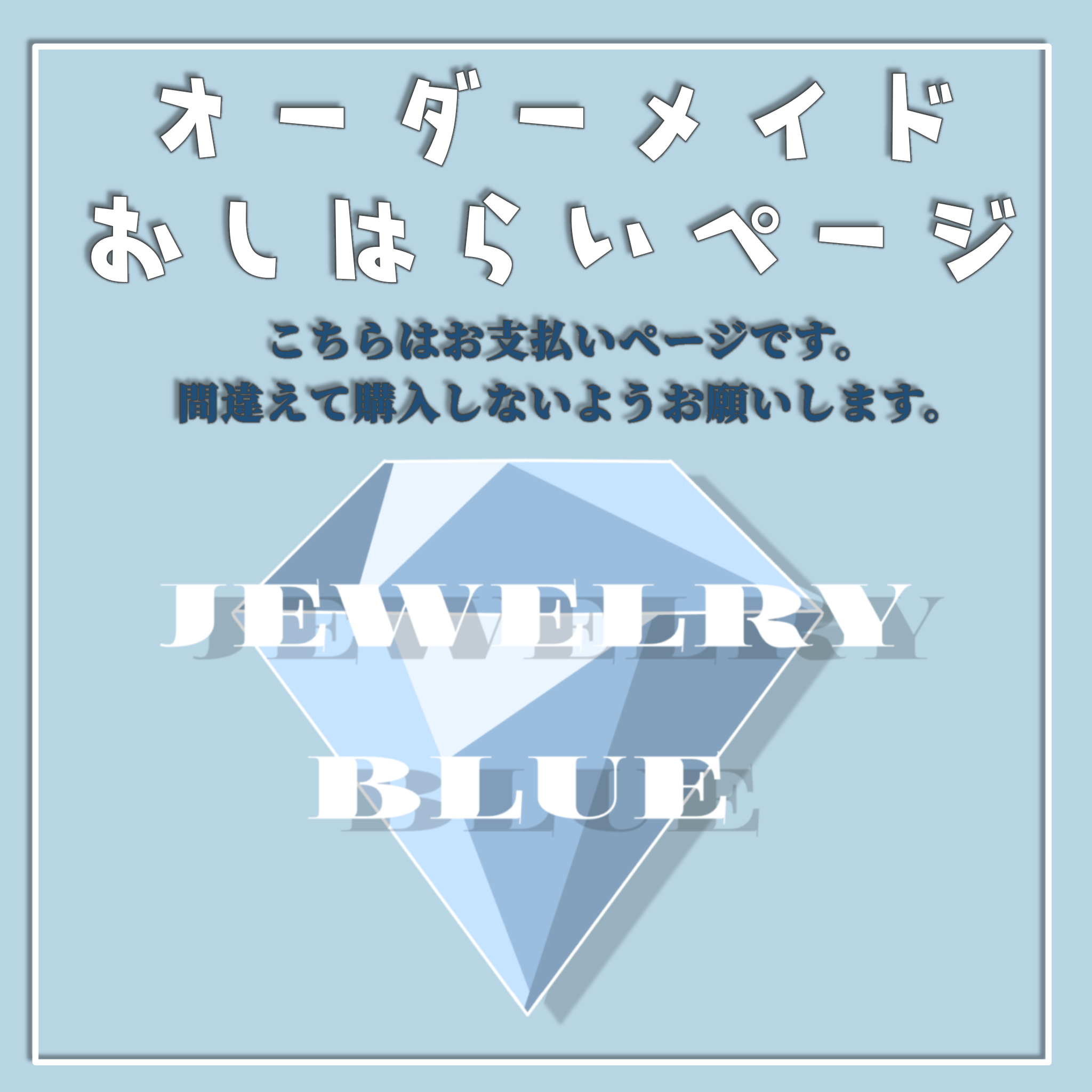 【オーダーメイドアクセサリーお支払いページ】