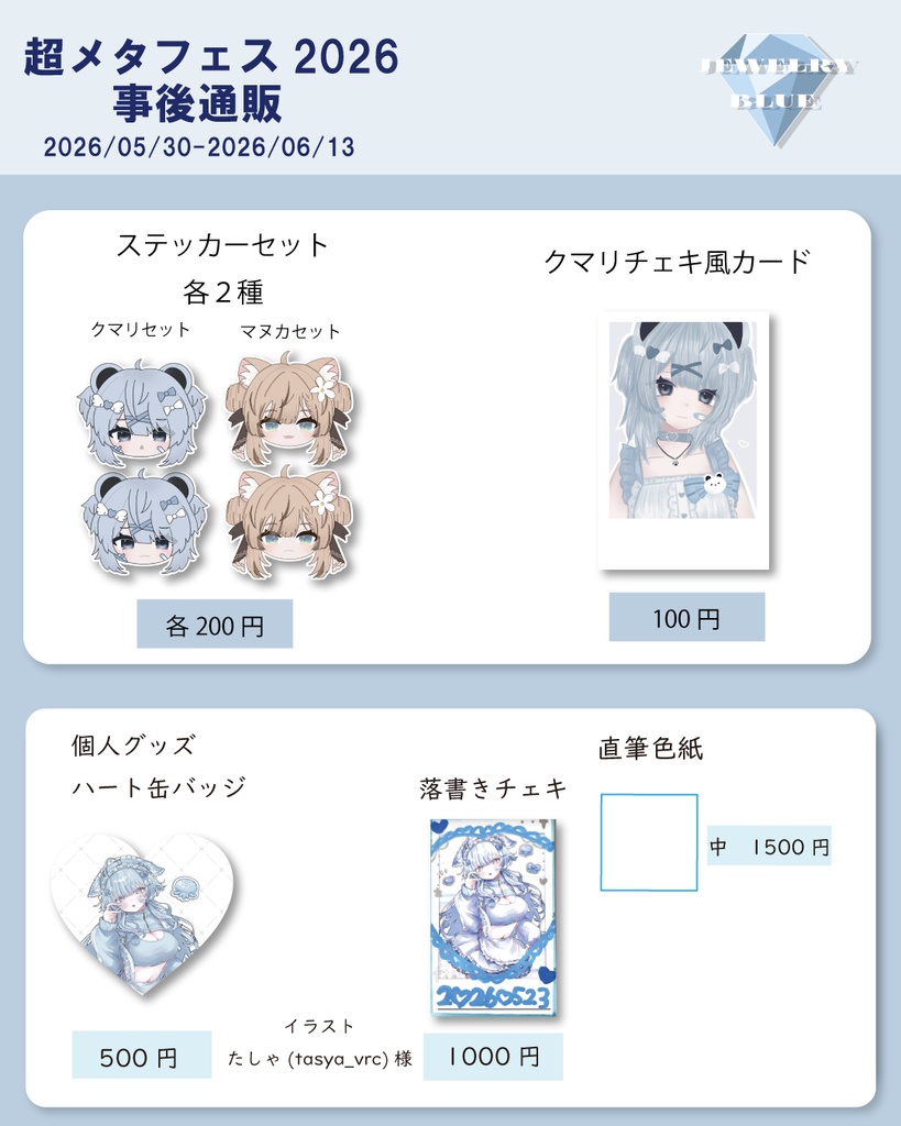 超メタフェス2026事後通販
