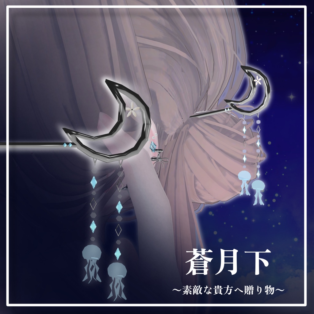 【蒼月下】ショップイメージ 簪