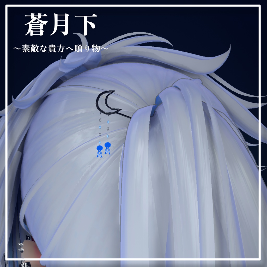 【蒼月下】ショップイメージ 簪