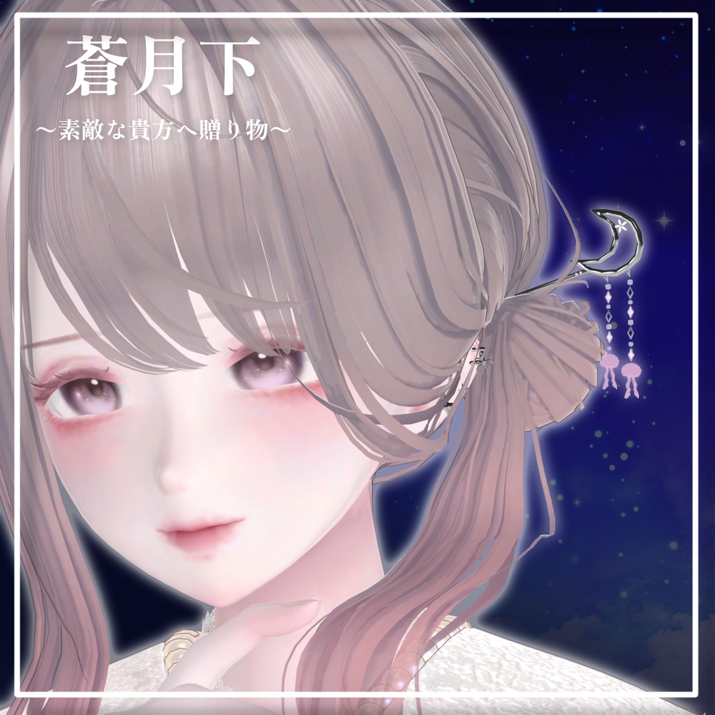 【蒼月下】ショップイメージ 簪