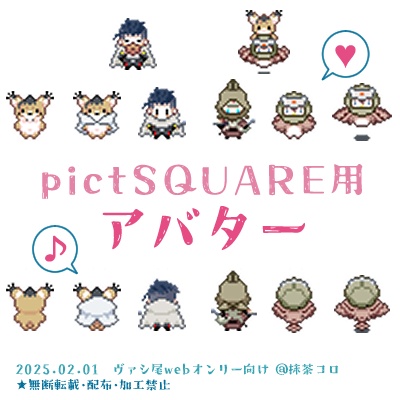 pictSQUARE用アバター2025