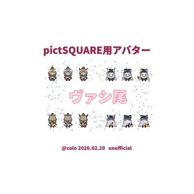 pictSQUARE用アバター2026（ヴァシ尾）